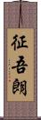 征吾朗 Scroll