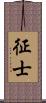 征士 Scroll