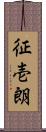 征壱朗 Scroll