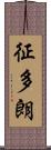 征多朗 Scroll