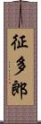 征多郎 Scroll