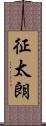 征太朗 Scroll