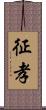 征孝 Scroll