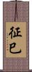 征巳 Scroll