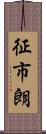 征市朗 Scroll