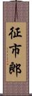 征市郎 Scroll