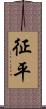 征平 Scroll