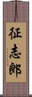 征志郎 Scroll