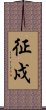 征戍 Scroll