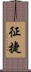 征捷 Scroll