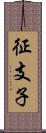 征支子 Scroll