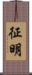 征明 Scroll