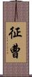 征曹 Scroll