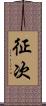 征次 Scroll