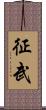 征武 Scroll