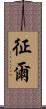 征爾 Scroll