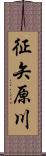 征矢原川 Scroll