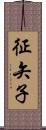 征矢子 Scroll