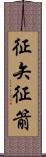 征矢 Scroll