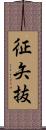 征矢抜 Scroll