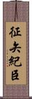 征矢紀臣 Scroll