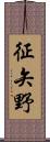 征矢野 Scroll