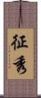 征秀 Scroll