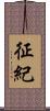 征紀 Scroll