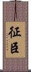 征臣 Scroll