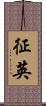 征英 Scroll