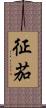 征茄 Scroll