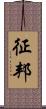 征邦 Scroll