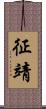 征靖 Scroll