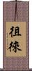 徂徠 Scroll