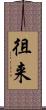 徂来 Scroll