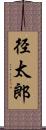 径太郎 Scroll