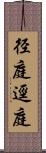 径庭 Scroll