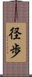 径歩 Scroll