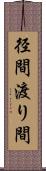径間 Scroll
