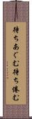 待ちあぐむ Scroll