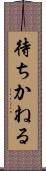 待ちかねる Scroll