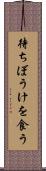 待ちぼうけを食う Scroll