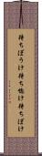 待ちぼうけ Scroll