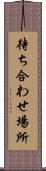 待ち合わせ場所 Scroll