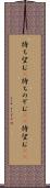 待ち望む(P) Scroll
