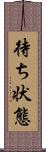 待ち状態 Scroll