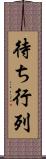 待ち行列 Scroll