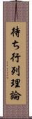 待ち行列理論 Scroll