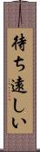 待ち遠しい Scroll