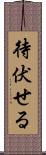 待伏せる Scroll